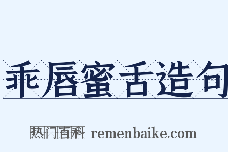 乖唇蜜舌造句是什么意思的图片